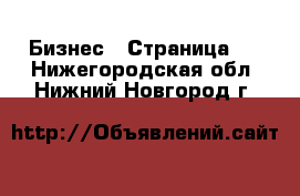  Бизнес - Страница 5 . Нижегородская обл.,Нижний Новгород г.